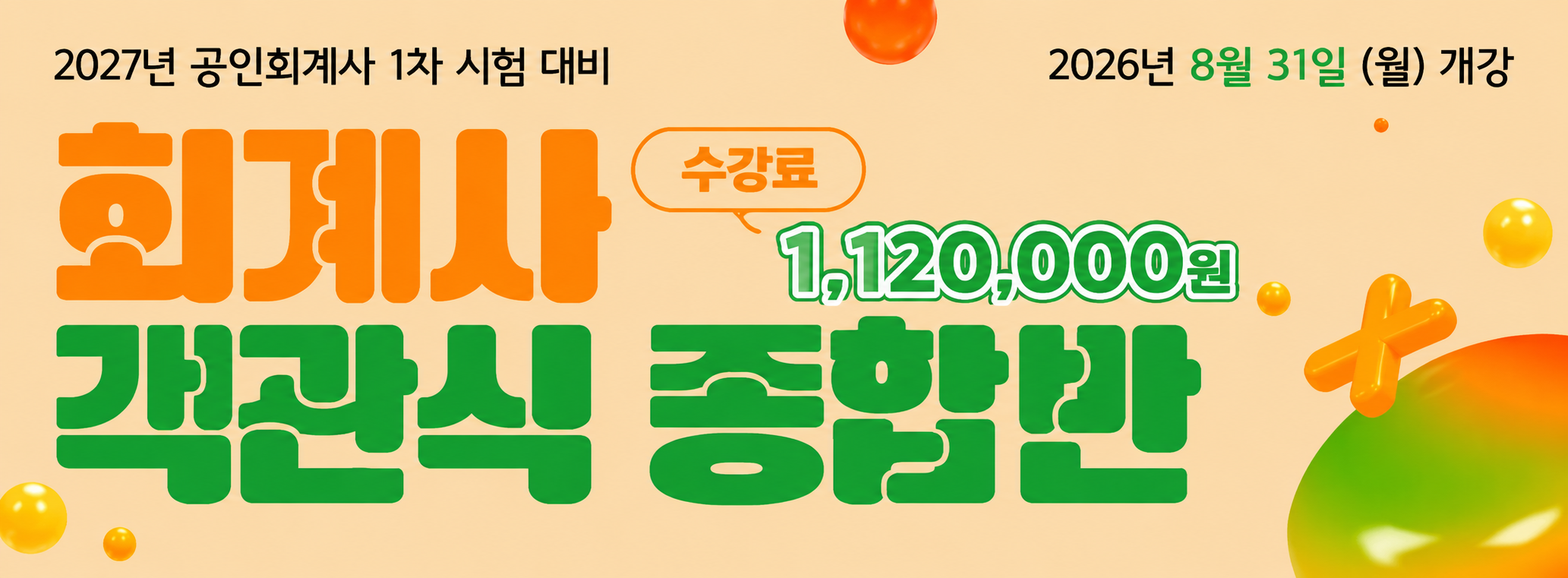 2026 공인회계사 객관식 종합반